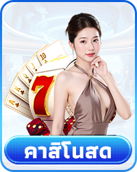 คาสิโนสด